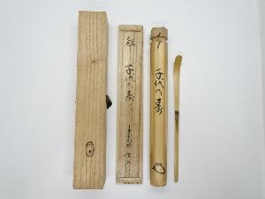 竹茶杓（銘：千代乃春）（大徳寺松長剛山書付）（共箱）